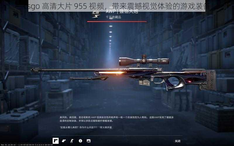 csgo 高清大片 955 视频，带来震撼视觉体验的游戏装备