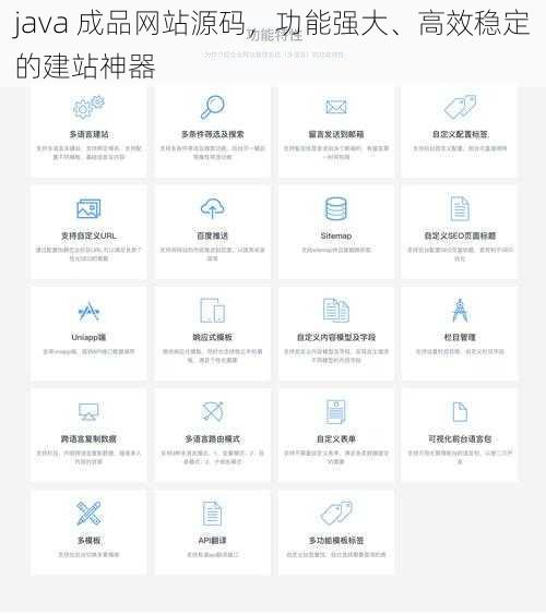 java 成品网站源码，功能强大、高效稳定的建站神器
