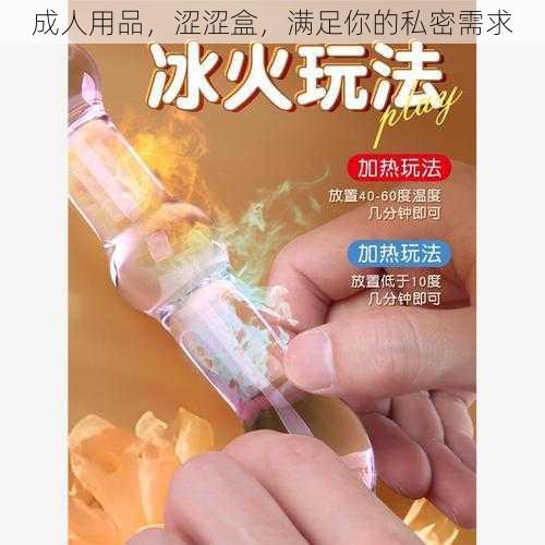 成人用品，涩涩盒，满足你的私密需求