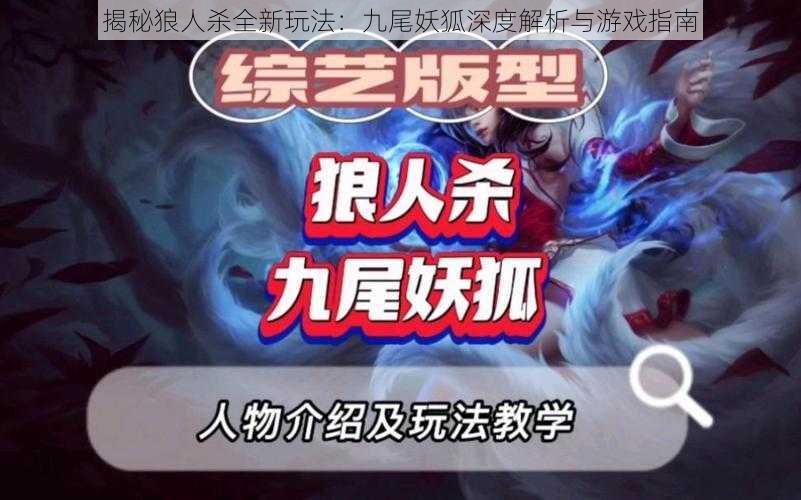 揭秘狼人杀全新玩法：九尾妖狐深度解析与游戏指南