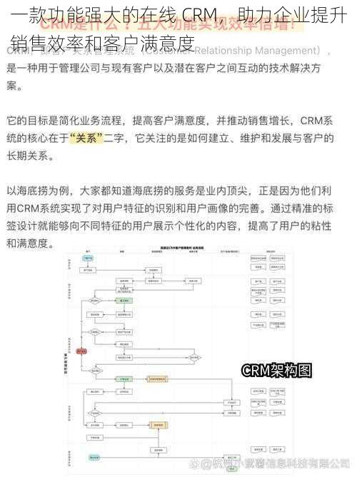 一款功能强大的在线 CRM，助力企业提升销售效率和客户满意度