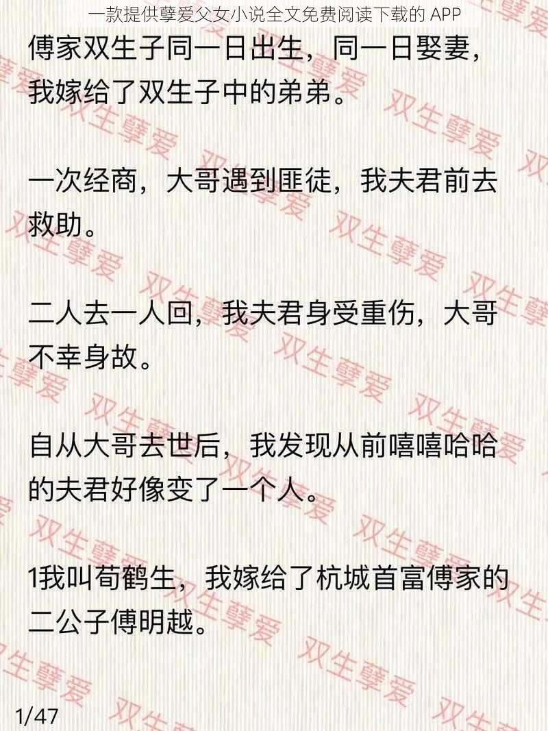 一款提供孽爱父女小说全文免费阅读下载的 APP