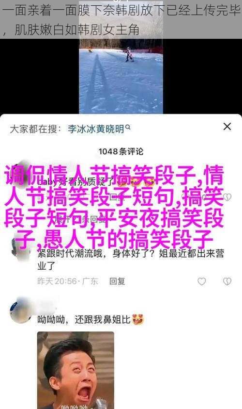 一面亲着一面膜下奈韩剧放下已经上传完毕，肌肤嫩白如韩剧女主角