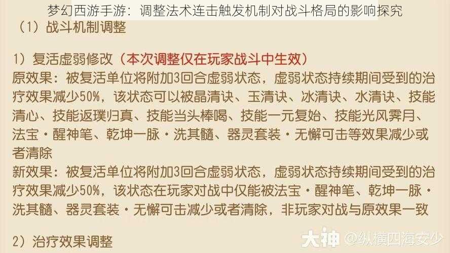 梦幻西游手游：调整法术连击触发机制对战斗格局的影响探究