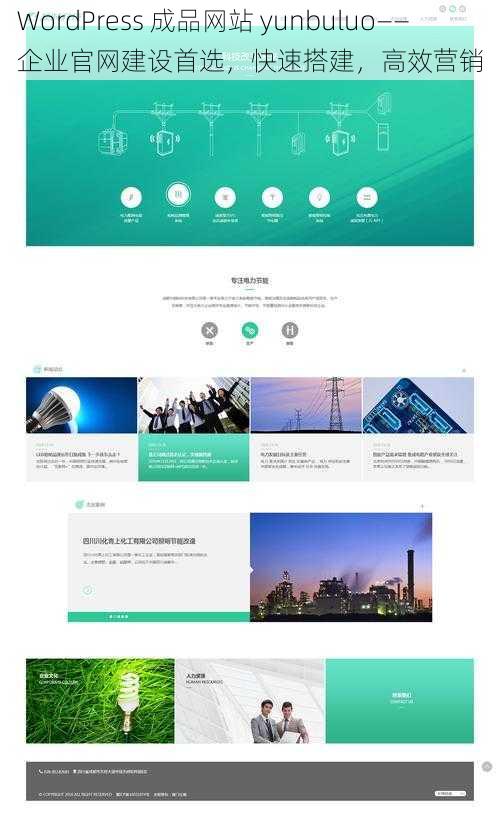 WordPress 成品网站 yunbuluo——企业官网建设首选，快速搭建，高效营销