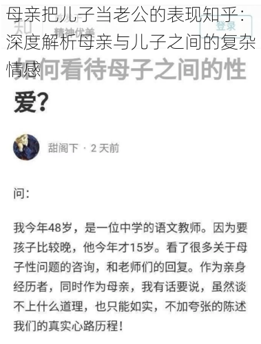 母亲把儿子当老公的表现知乎：深度解析母亲与儿子之间的复杂情感