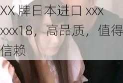 XX 牌日本进口 xxxxxx18，高品质，值得信赖