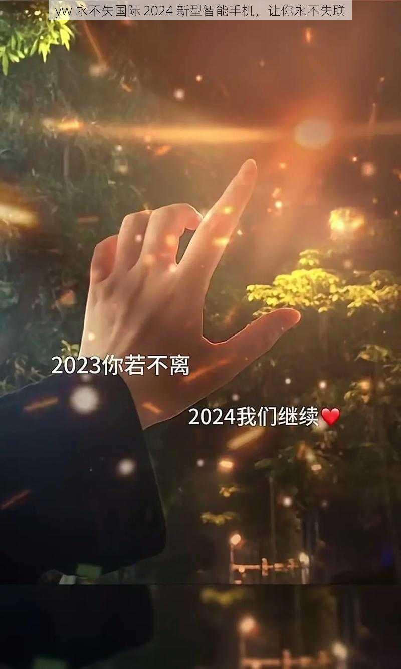 yw 永不失国际 2024 新型智能手机，让你永不失联