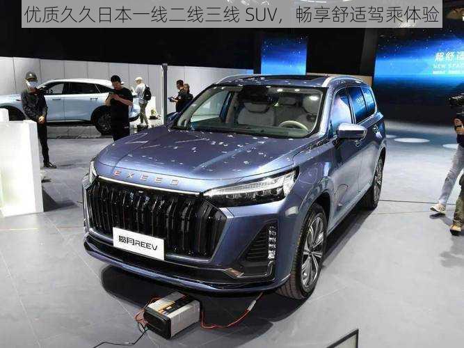 优质久久日本一线二线三线 SUV，畅享舒适驾乘体验