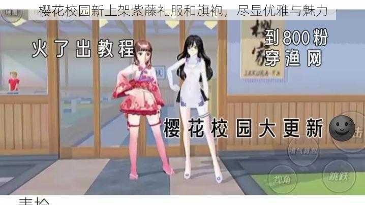 樱花校园新上架紫藤礼服和旗袍，尽显优雅与魅力