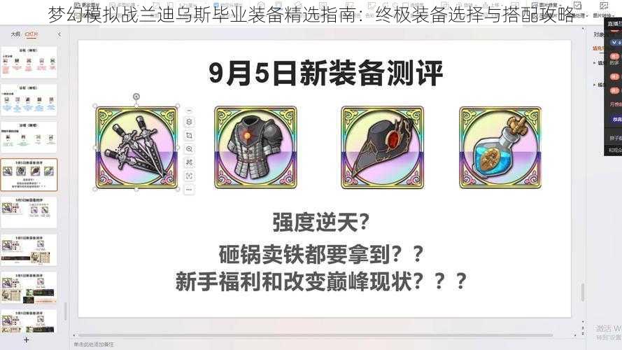 梦幻模拟战兰迪乌斯毕业装备精选指南：终极装备选择与搭配攻略