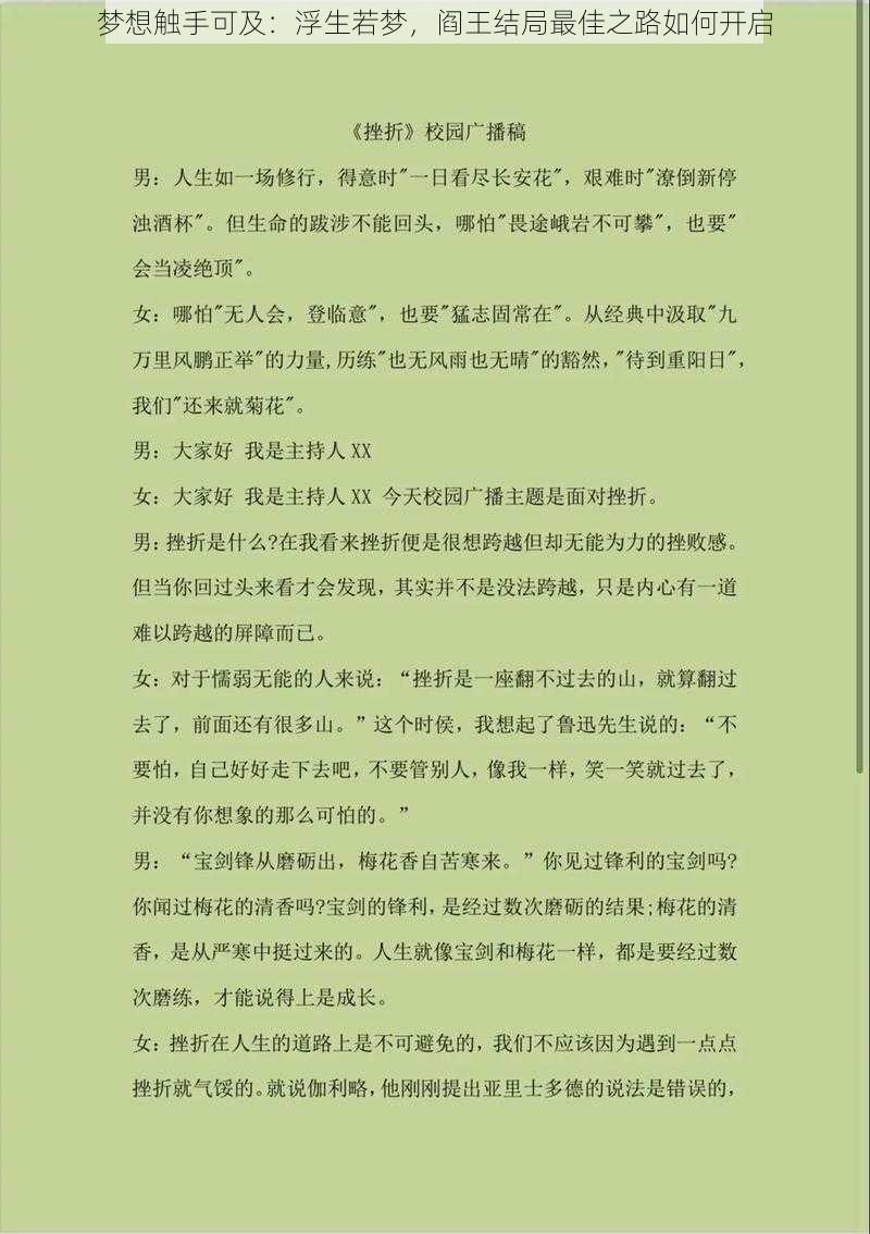 梦想触手可及：浮生若梦，阎王结局最佳之路如何开启