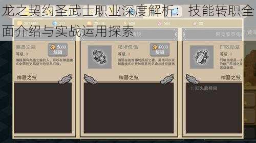 龙之契约圣武士职业深度解析：技能转职全面介绍与实战运用探索