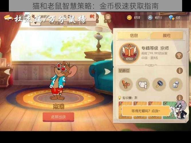 猫和老鼠智慧策略：金币极速获取指南