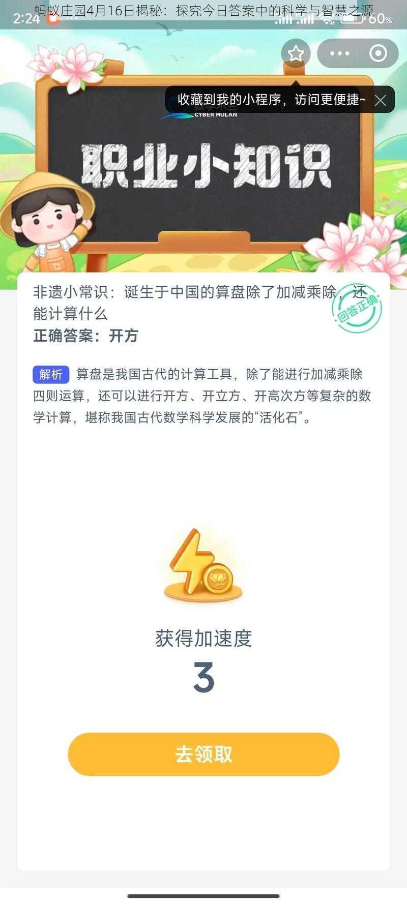 蚂蚁庄园4月16日揭秘：探究今日答案中的科学与智慧之源