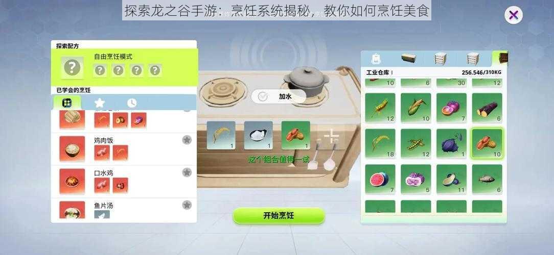 探索龙之谷手游：烹饪系统揭秘，教你如何烹饪美食