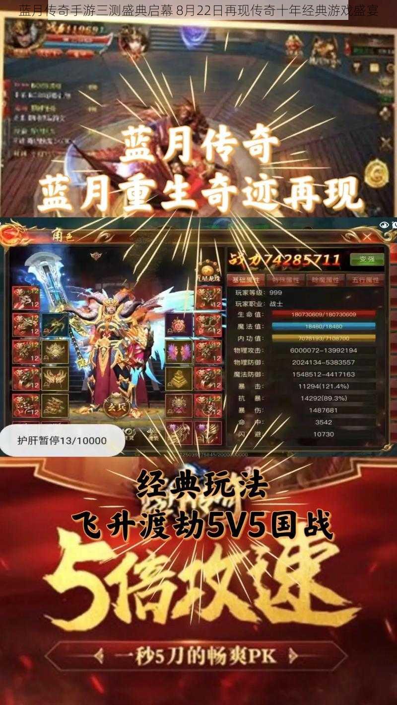 蓝月传奇手游三测盛典启幕 8月22日再现传奇十年经典游戏盛宴