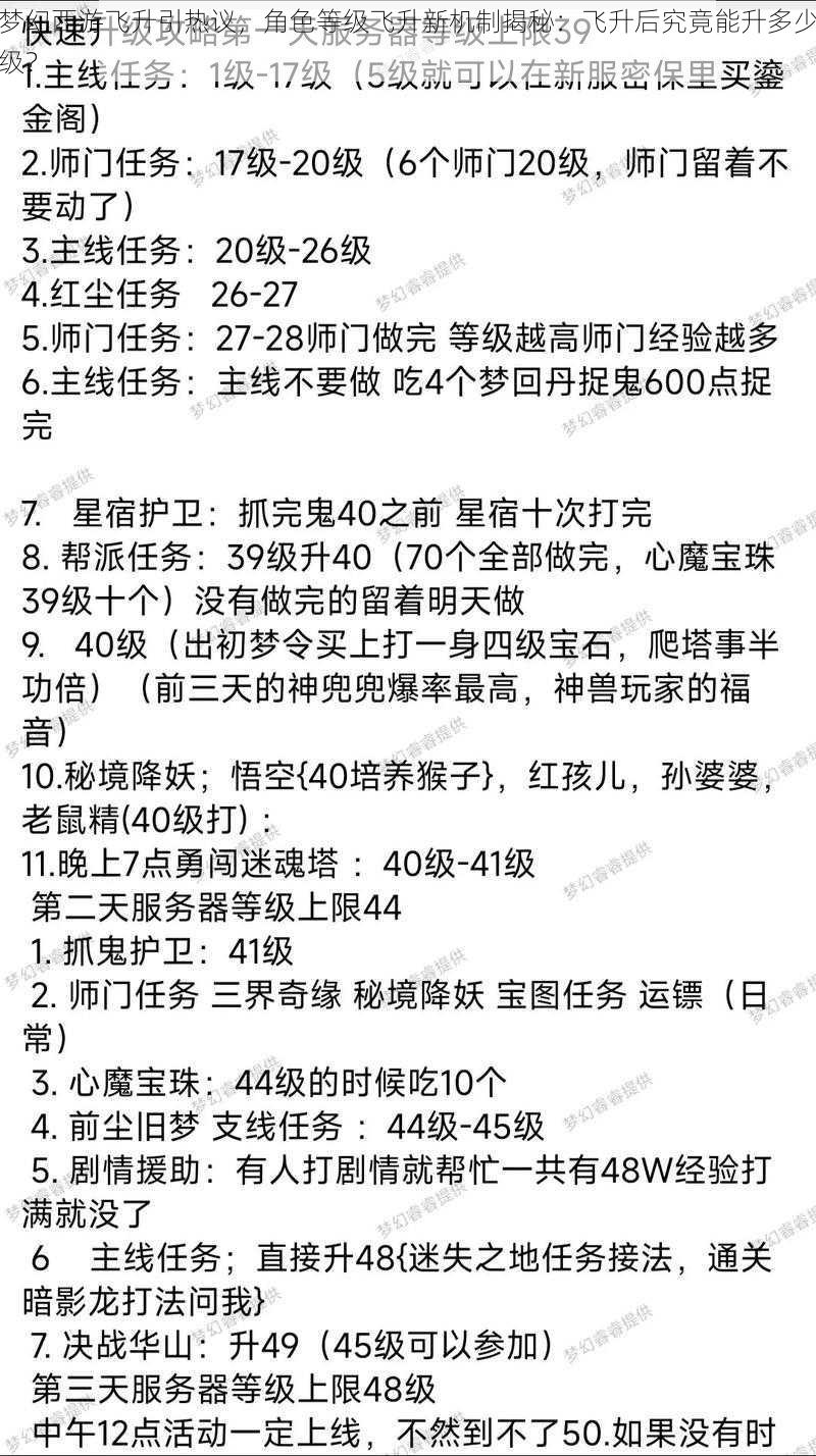 梦幻西游飞升引热议，角色等级飞升新机制揭秘：飞升后究竟能升多少级？