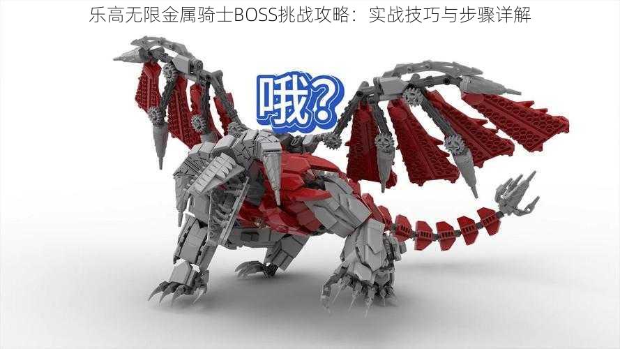 乐高无限金属骑士BOSS挑战攻略：实战技巧与步骤详解