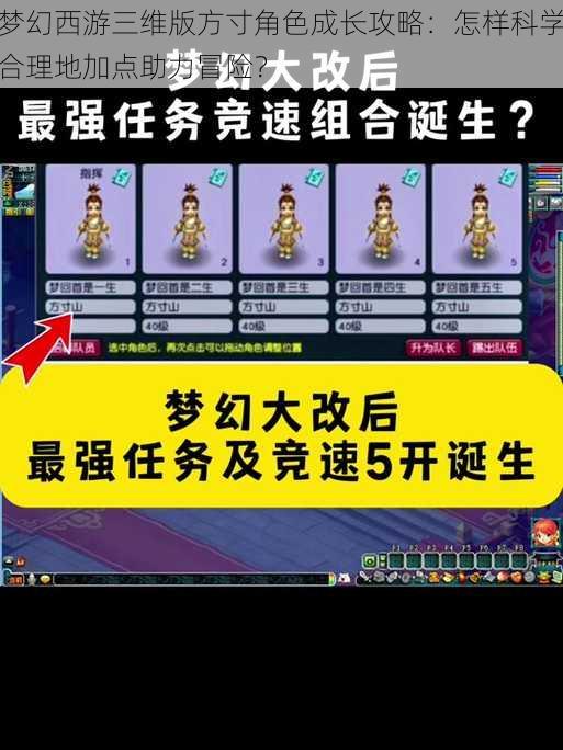 梦幻西游三维版方寸角色成长攻略：怎样科学合理地加点助力冒险？