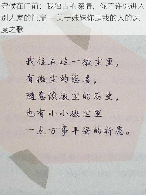 守候在门前：我独占的深情，你不许你进入别人家的门扉——关于妹妹你是我的人的深度之歌