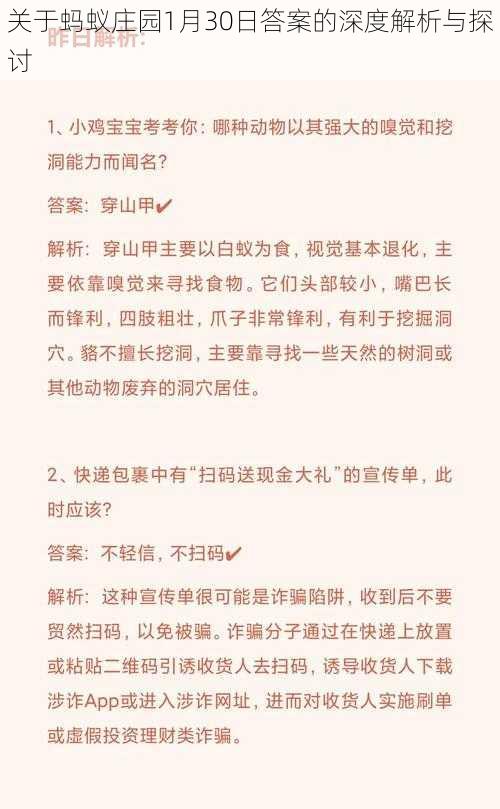 关于蚂蚁庄园1月30日答案的深度解析与探讨