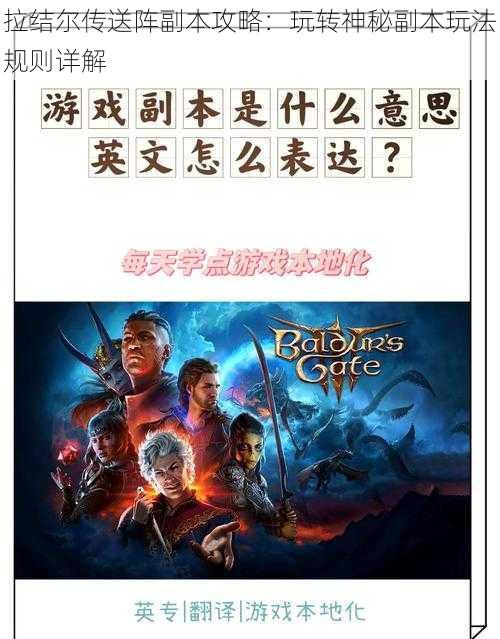 拉结尔传送阵副本攻略：玩转神秘副本玩法规则详解