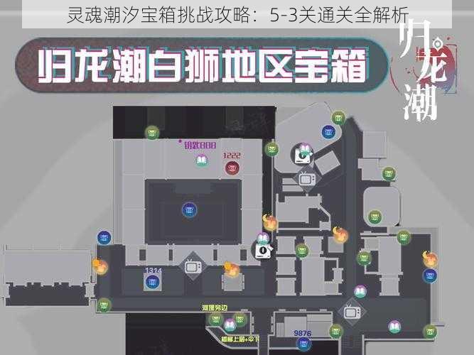 灵魂潮汐宝箱挑战攻略：5-3关通关全解析