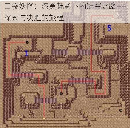 口袋妖怪：漆黑魅影下的冠军之路——探索与决胜的旅程