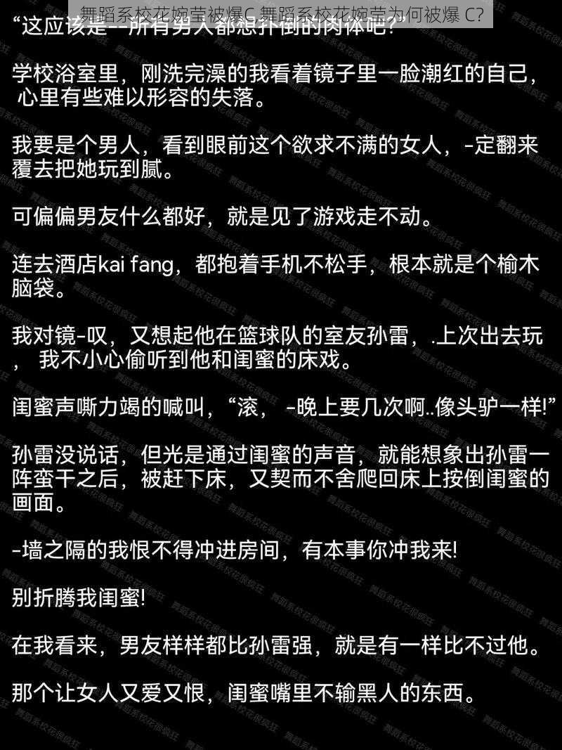 舞蹈系校花婉莹被爆C,舞蹈系校花婉莹为何被爆 C？