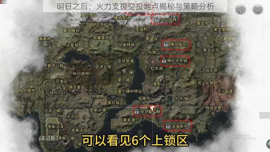 明日之后：火力支援空投地点揭秘与策略分析