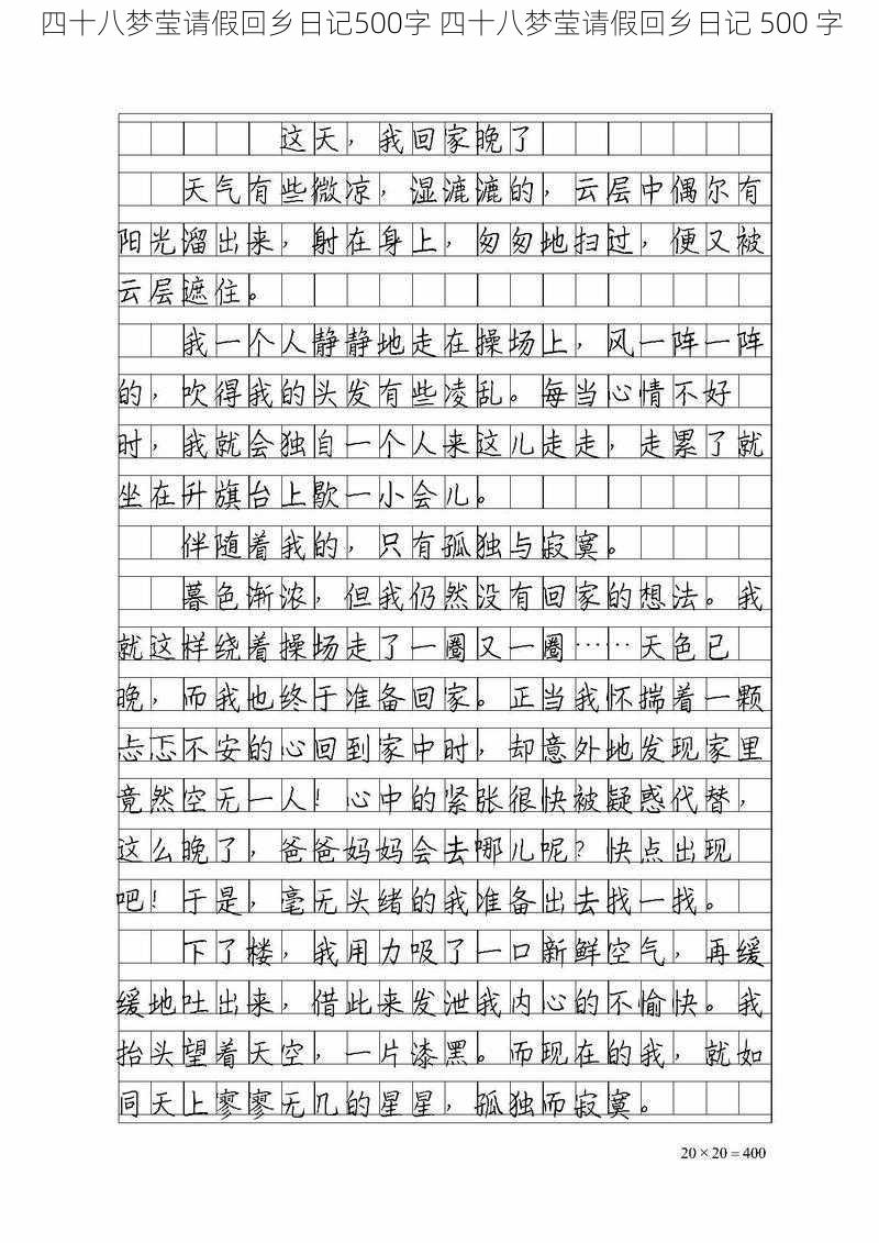 四十八梦莹请假回乡日记500字 四十八梦莹请假回乡日记 500 字