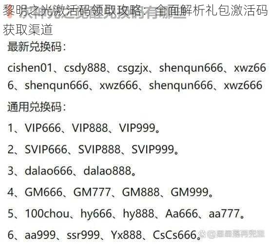 黎明之光激活码领取攻略：全面解析礼包激活码获取渠道