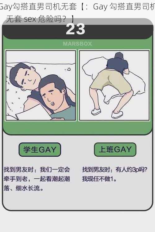 Gay勾搭直男司机无套【：Gay 勾搭直男司机，无套 sex 危险吗？】