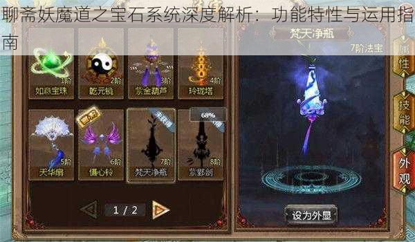 聊斋妖魔道之宝石系统深度解析：功能特性与运用指南