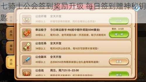 七骑士公会签到奖励升级 每日签到赠神秘钥匙