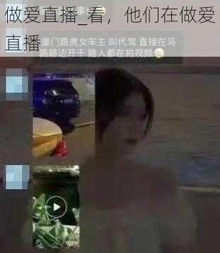 做爱直播_看，他们在做爱直播