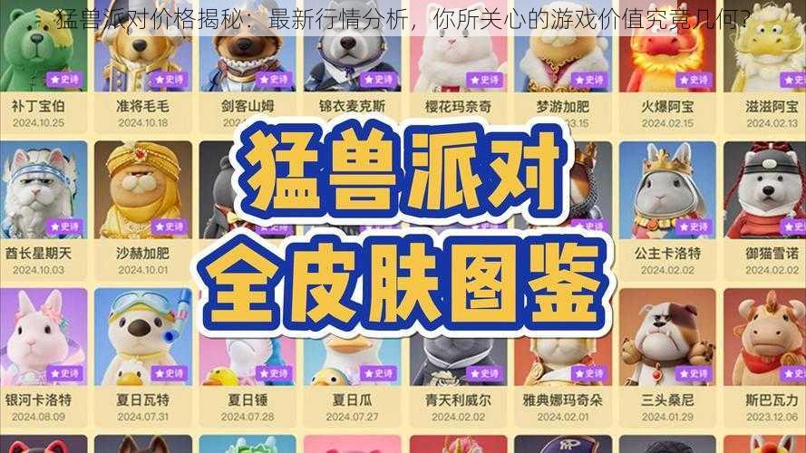 猛兽派对价格揭秘：最新行情分析，你所关心的游戏价值究竟几何？