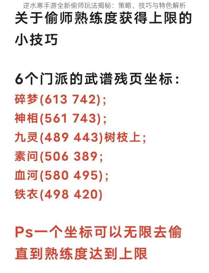 逆水寒手游全新偷师玩法揭秘：策略、技巧与特色解析