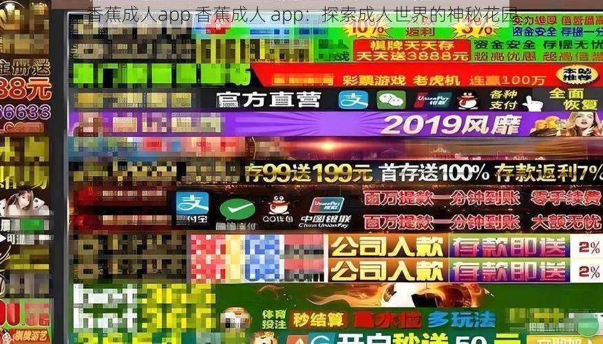 香蕉成人app 香蕉成人 app：探索成人世界的神秘花园