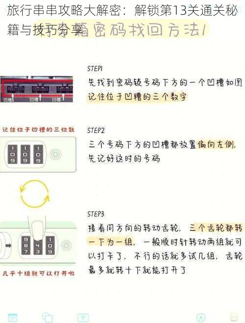 旅行串串攻略大解密：解锁第13关通关秘籍与技巧分享