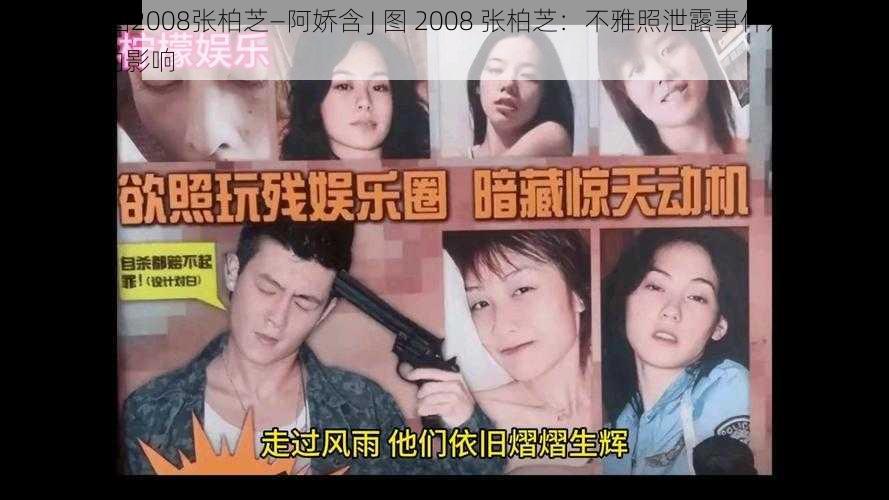 阿娇含J图2008张柏芝—阿娇含 J 图 2008 张柏芝：不雅照泄露事件对阿娇和张柏芝的影响