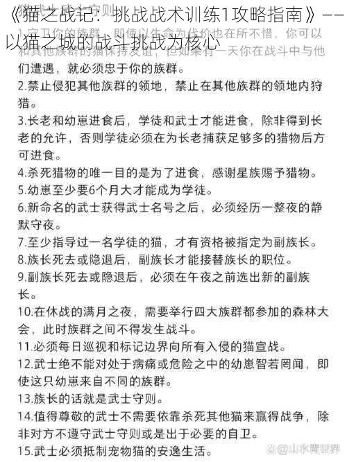 《猫之战记：挑战战术训练1攻略指南》——以猫之城的战斗挑战为核心