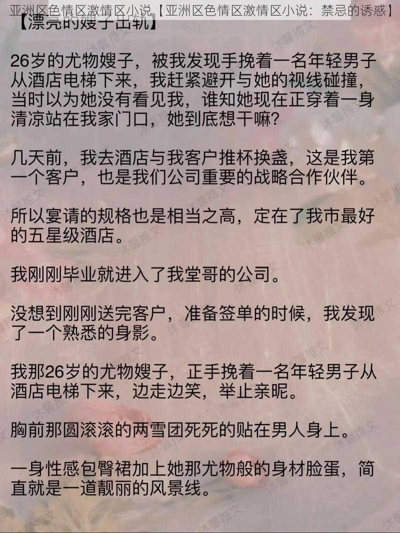 亚洲区色情区激情区小说【亚洲区色情区激情区小说：禁忌的诱惑】