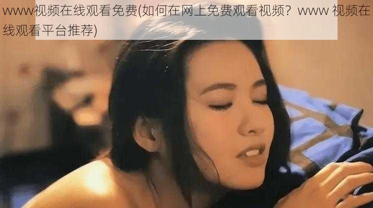 www视频在线观看免费(如何在网上免费观看视频？www 视频在线观看平台推荐)