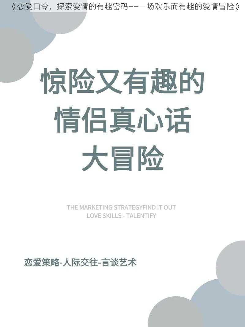 《恋爱口令，探索爱情的有趣密码——一场欢乐而有趣的爱情冒险》