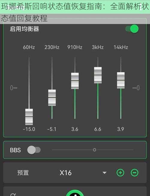 玛娜希斯回响状态值恢复指南：全面解析状态值回复教程