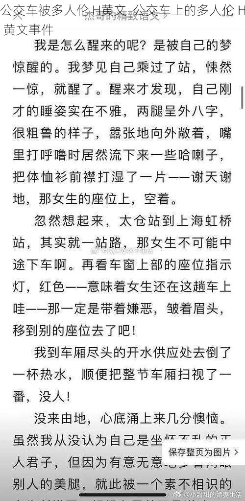 公交车被多人伦 H黄文_公交车上的多人伦 H 黄文事件