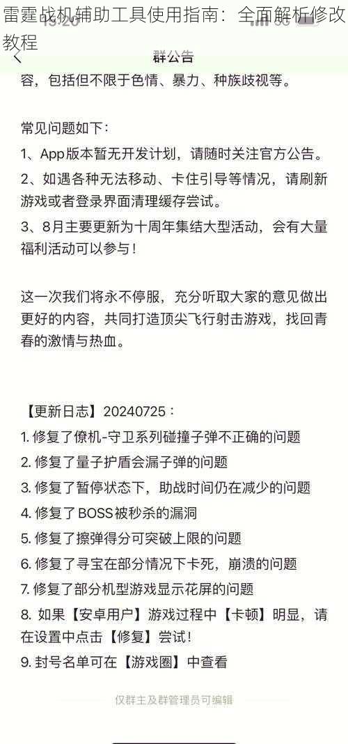 雷霆战机辅助工具使用指南：全面解析修改教程