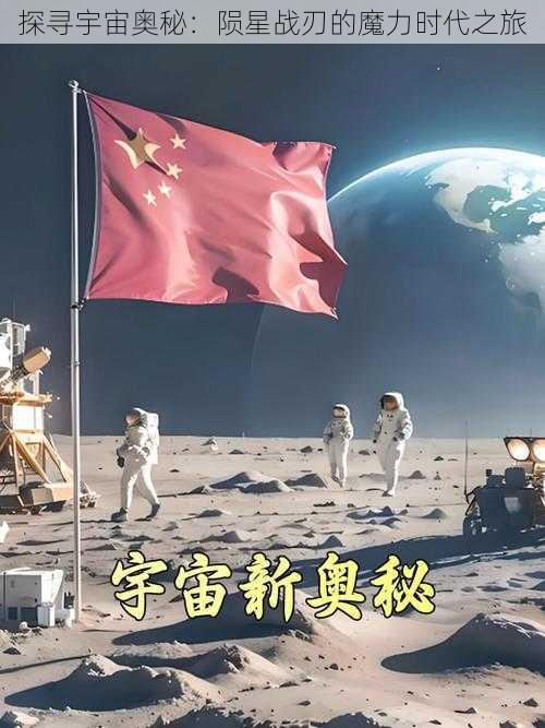 探寻宇宙奥秘：陨星战刃的魔力时代之旅